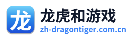 龙虎和游戏